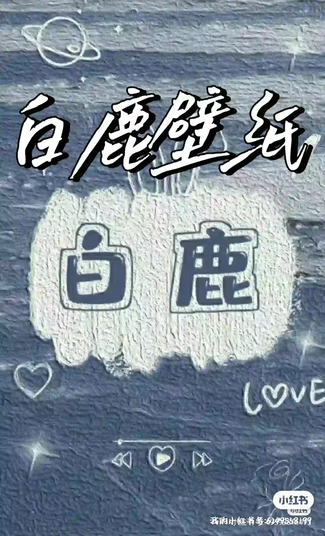 白鹿壁纸！！！