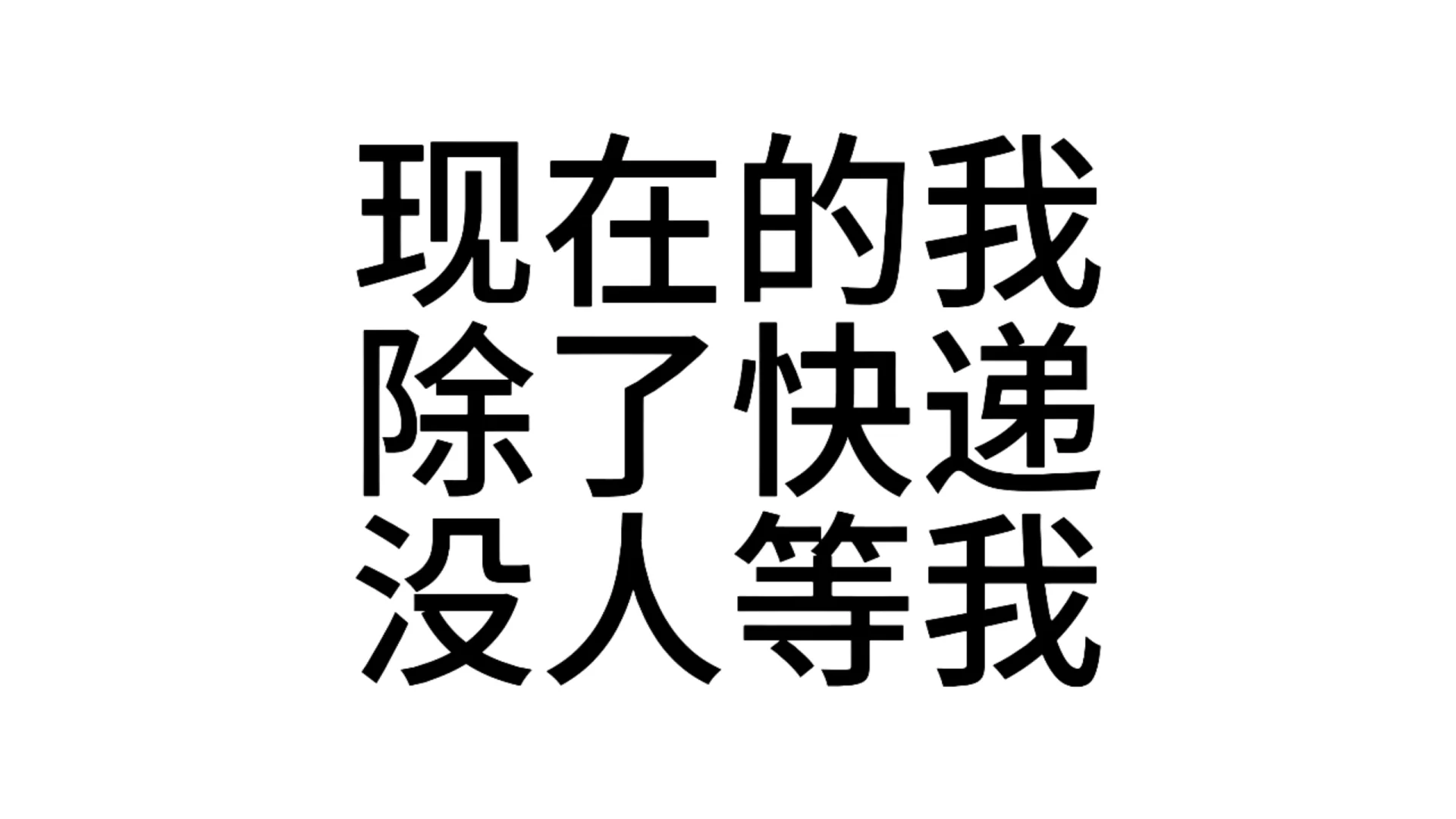 最近超爱用的发疯文字表情包—第68弹