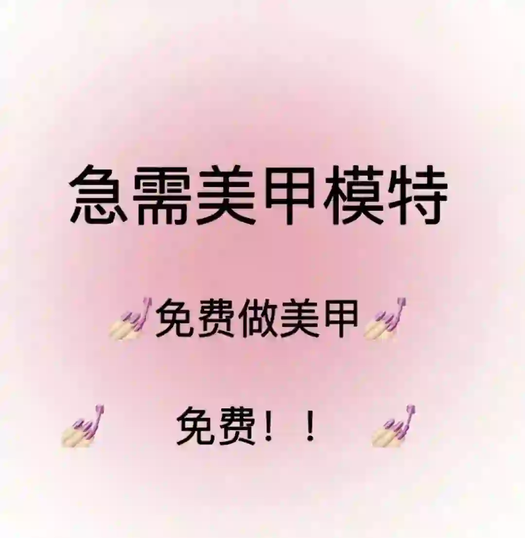 南宁美甲模特互免