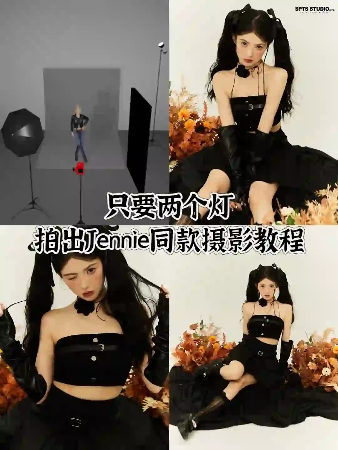 只要两个灯拍出Jennie 同款写真｜附灯光教程