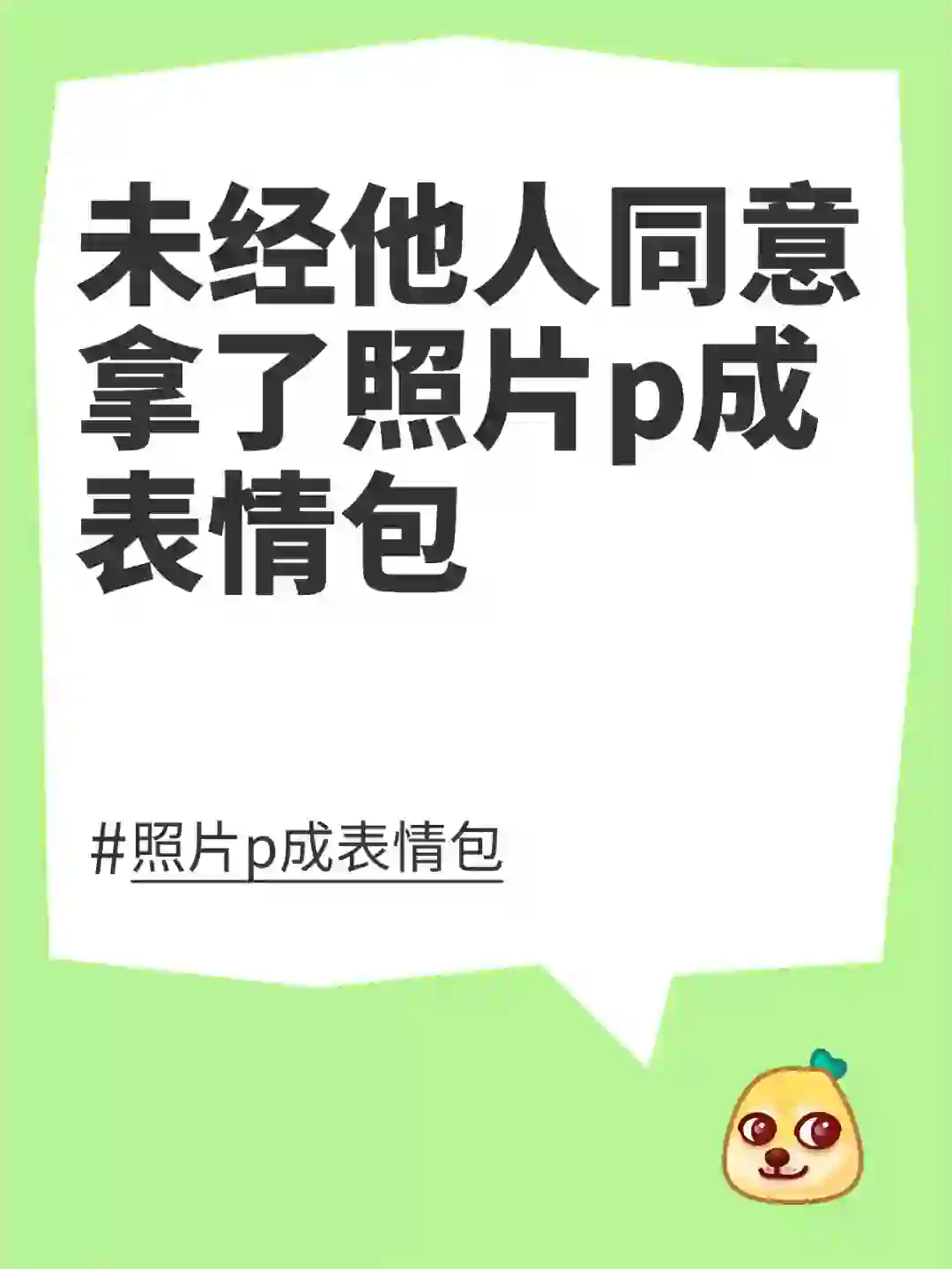 未经他人同意拿了照片p成表情包