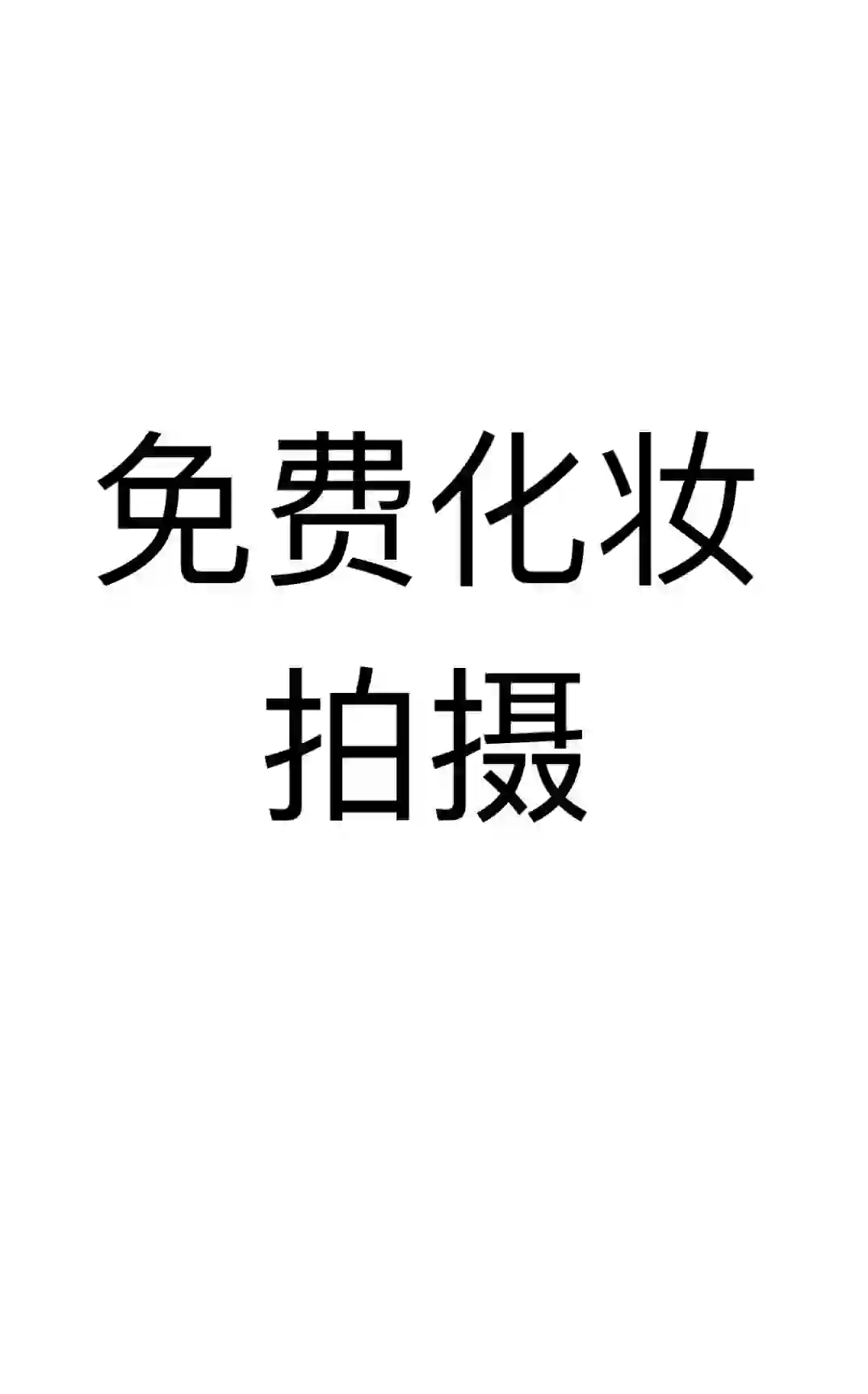 互勉化妆 急需模特（本周三）