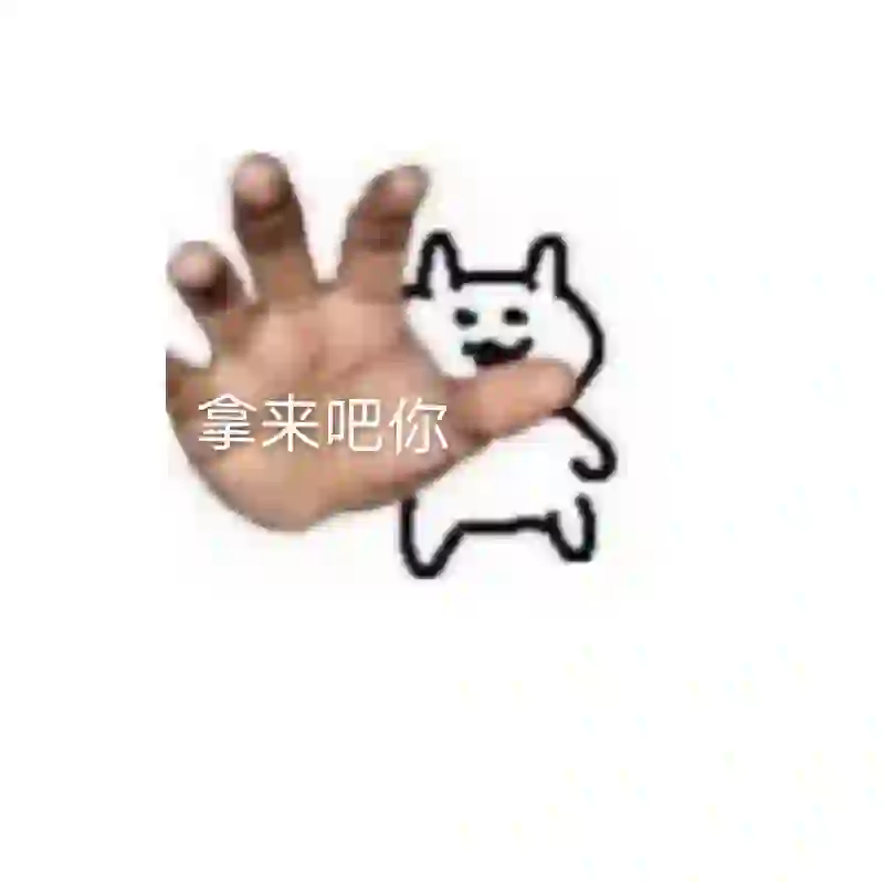 可爱表情包，拿来吧你！