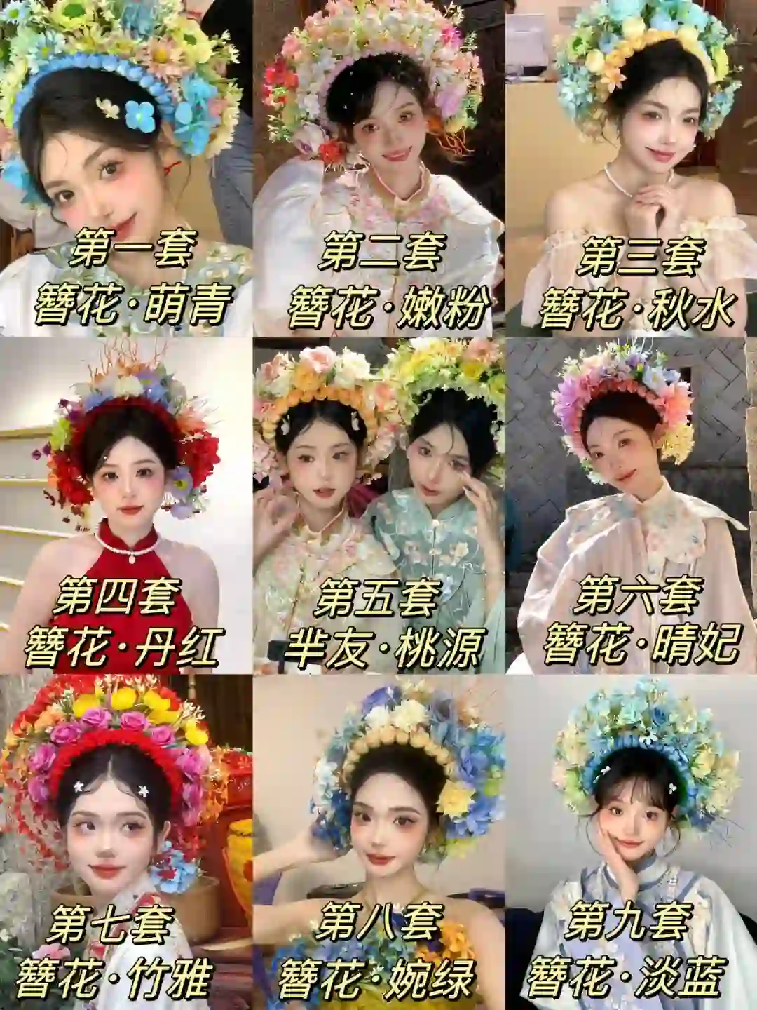 9️⃣款爆?的苏州簪花写真合集‼️