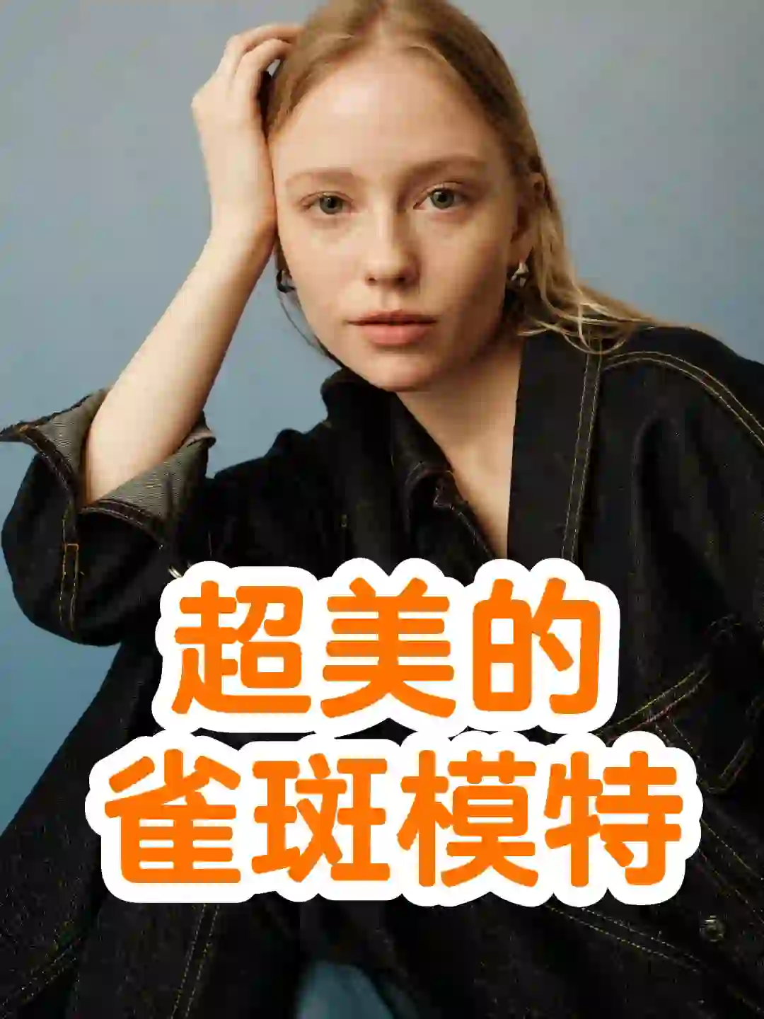 清冷高级感雀斑模特Magda