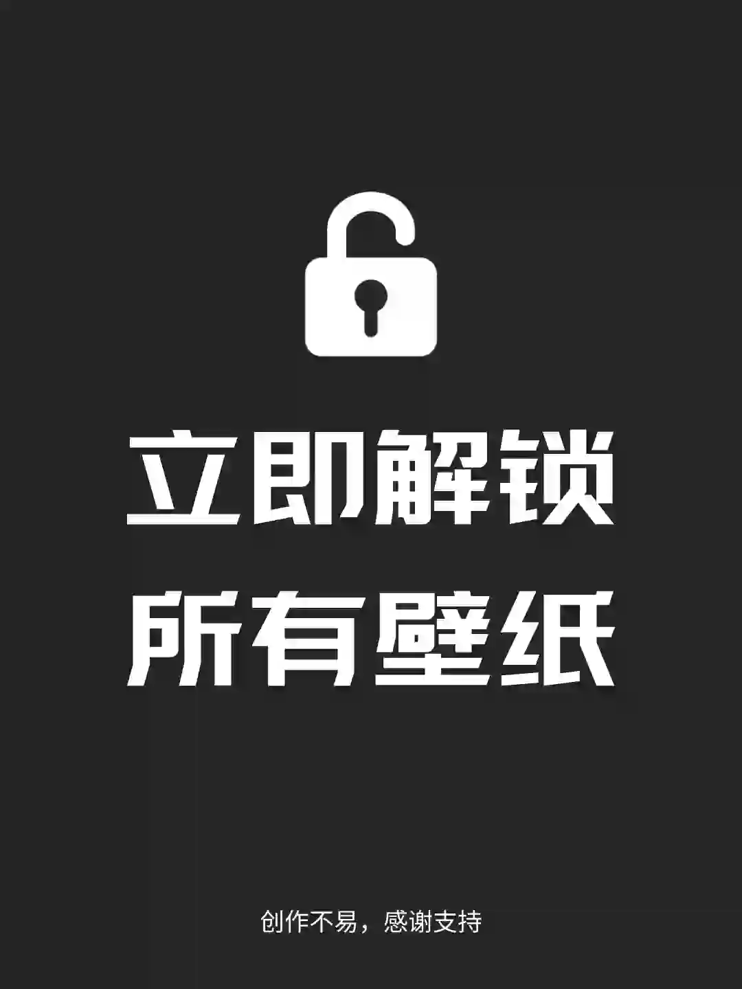 立即解锁所有高清无损壁纸