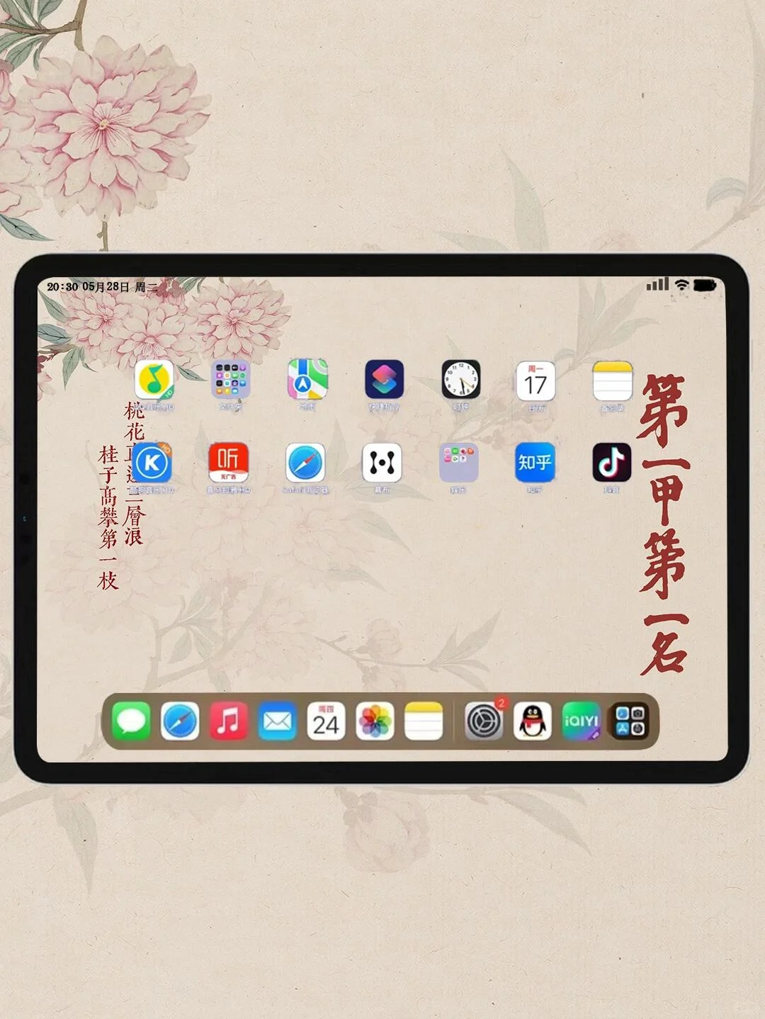 赵秉忠状元卷/ iPad壁纸|| 在中国国家版本