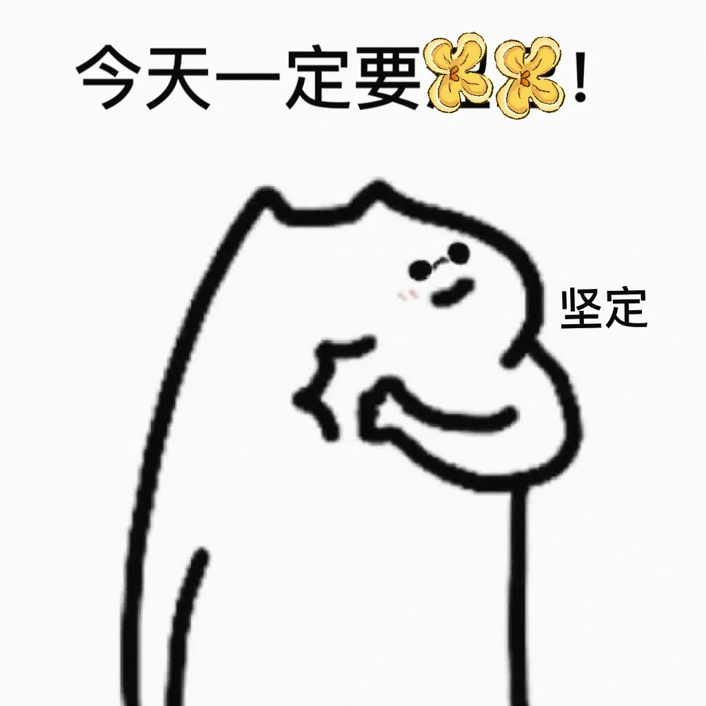 线条猫表情包