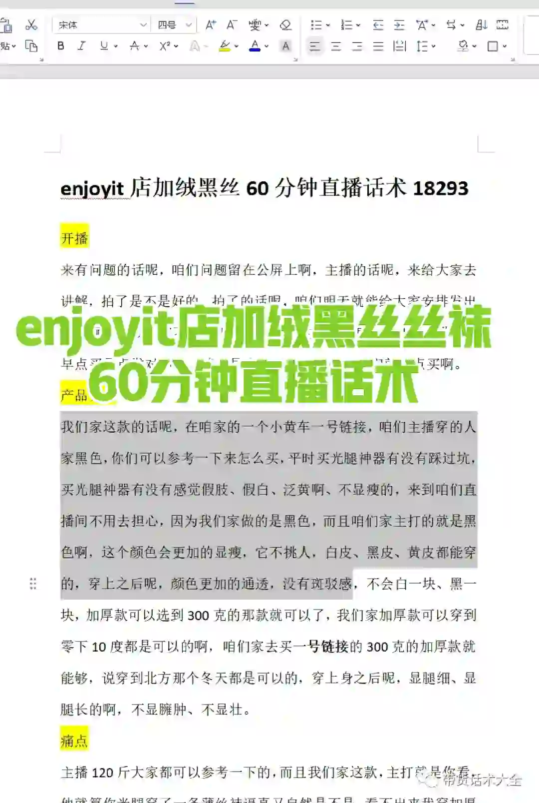 enjoyit店加绒黑丝丝袜60分钟直播话术