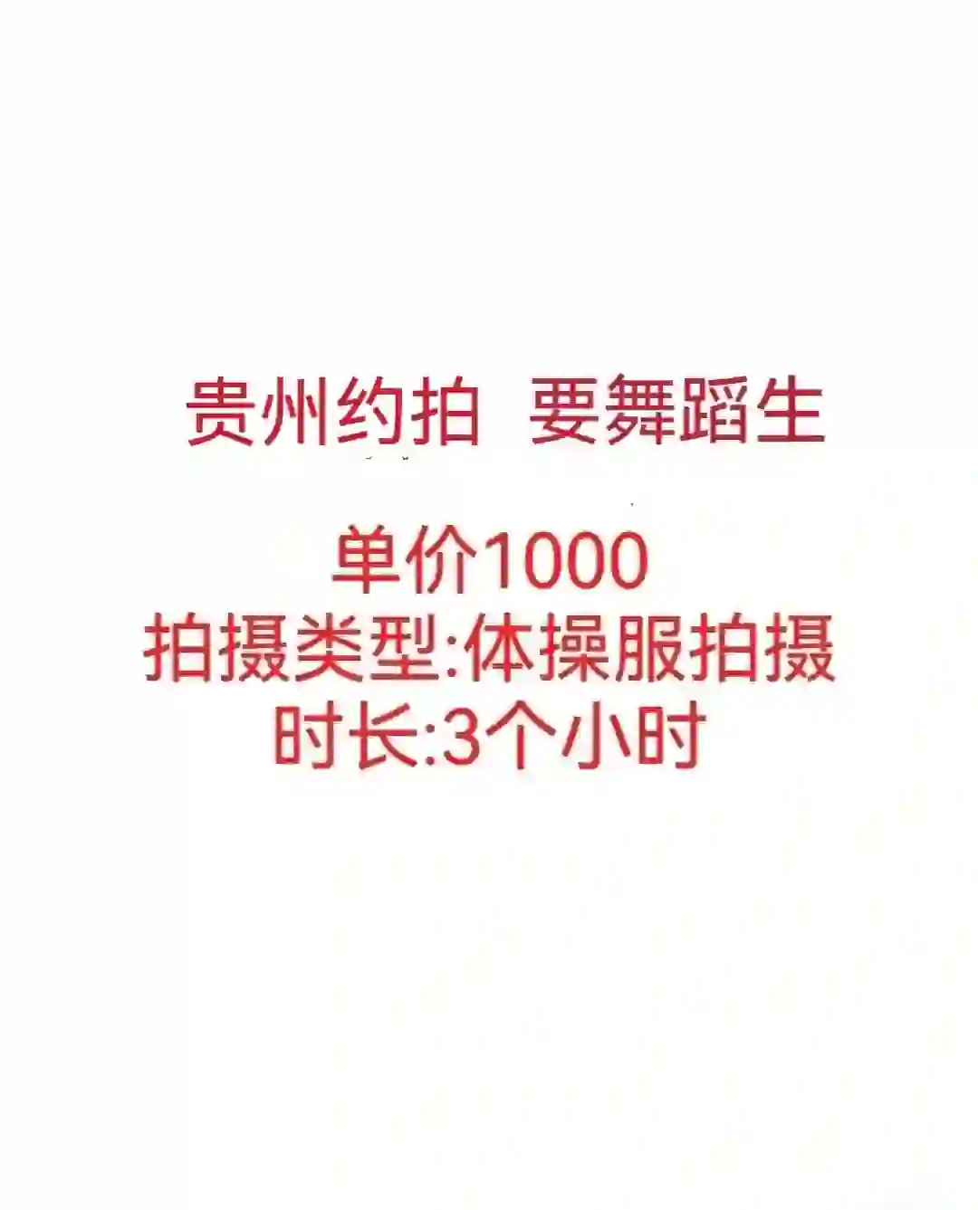 救命，急单，来个贵阳的模特，明天拍