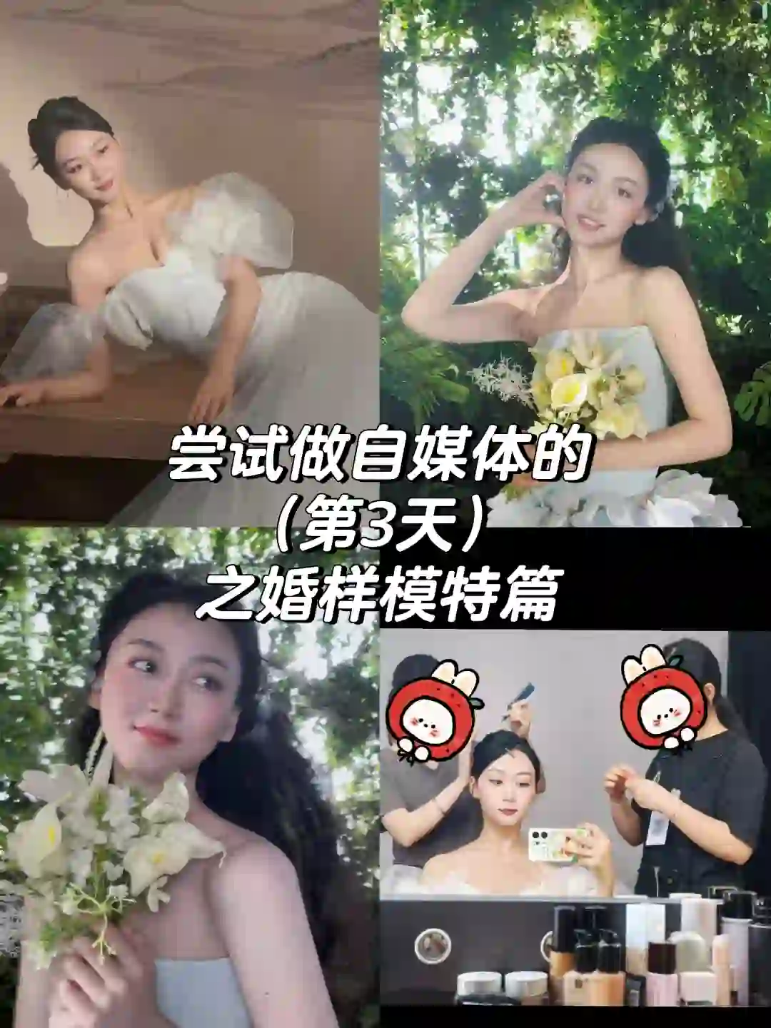 今天是体验婚样模特的一天呀！