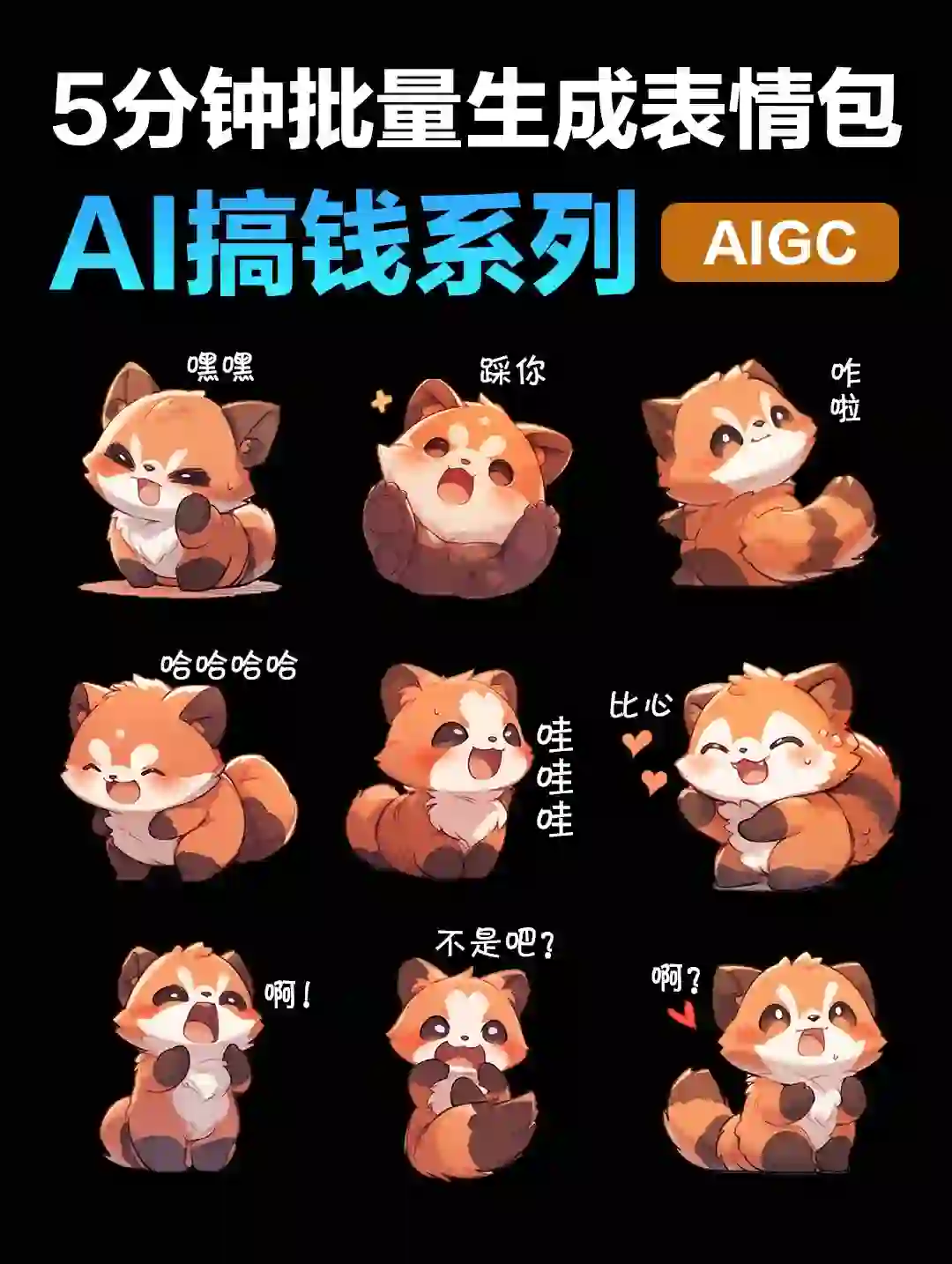 AI变现 | 批量生成表情包