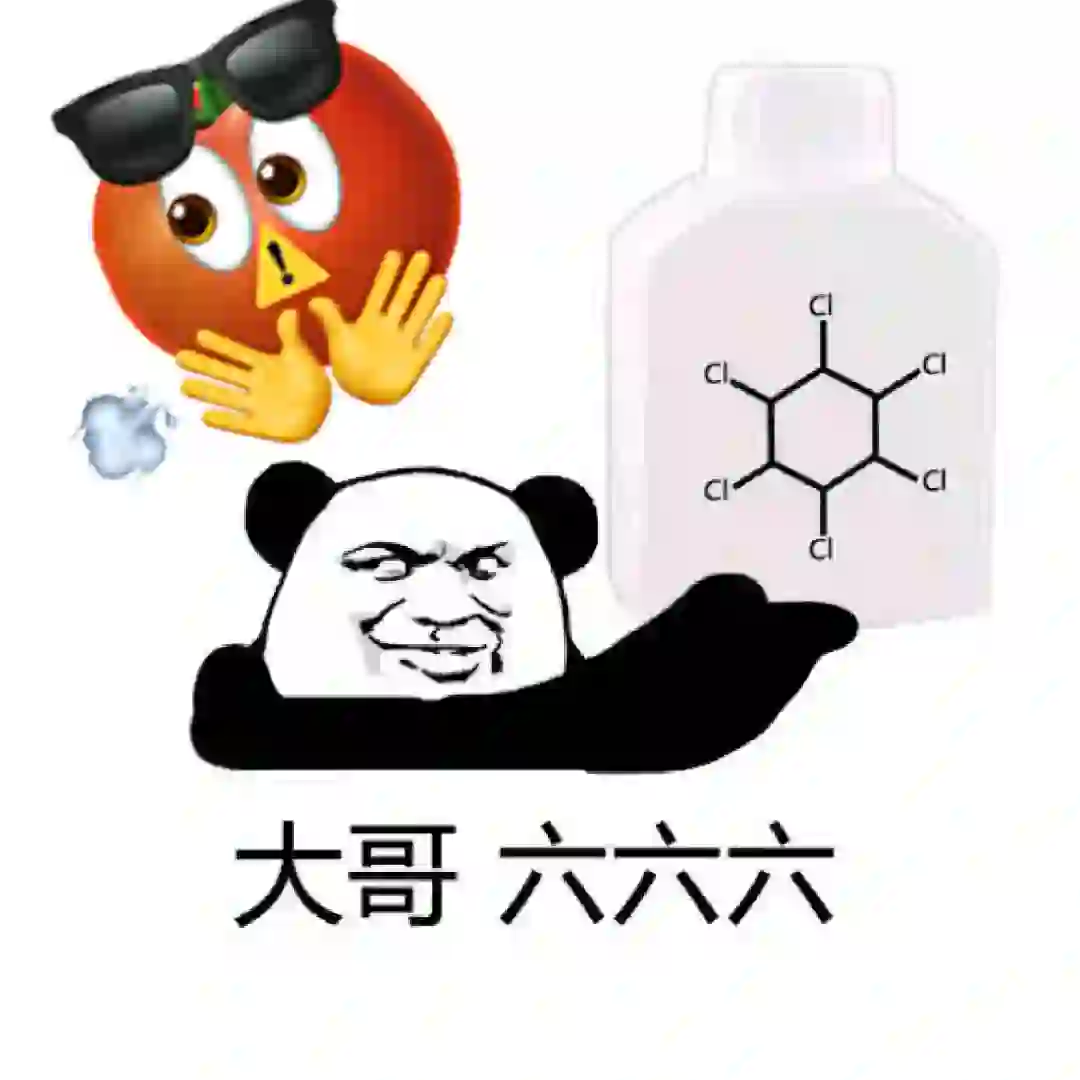 化学表情包第三弹