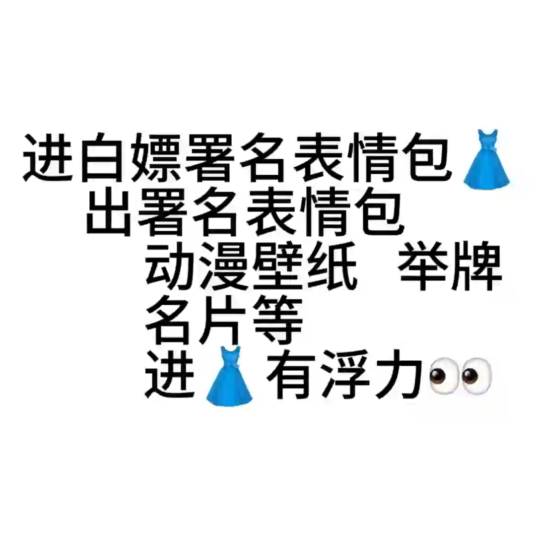 白嫖署名表情包会