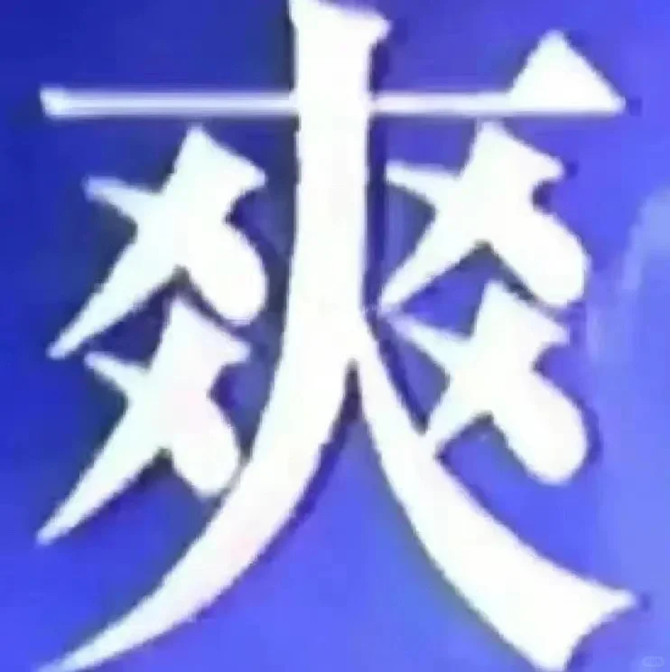 小众实用文字表情包第4️⃣弹