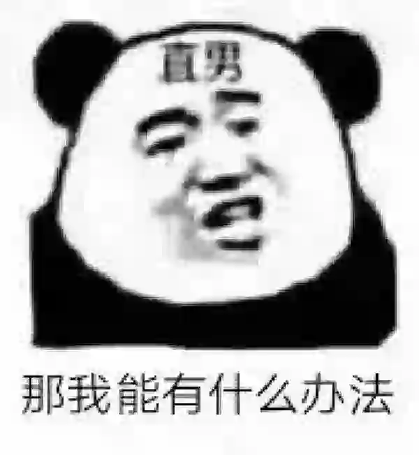 直男专属表情包分享