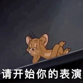 热门搞笑猫和老鼠表情包