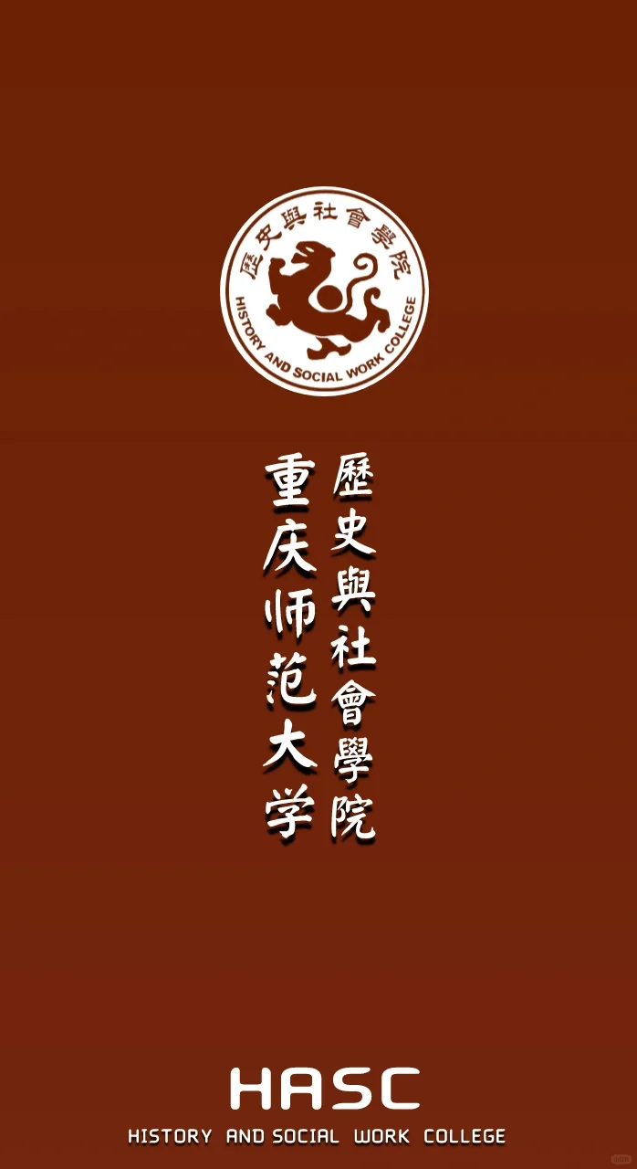 自制重庆师范大学几个学院的壁纸