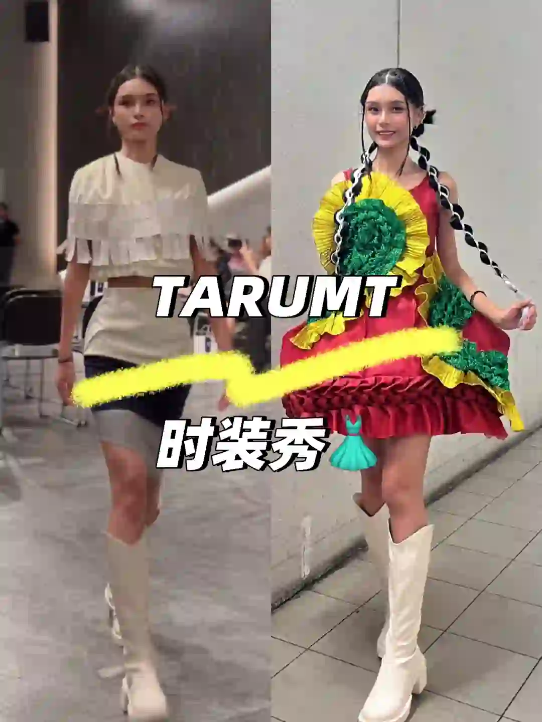 ?? I TARUMT 来当模特啦～