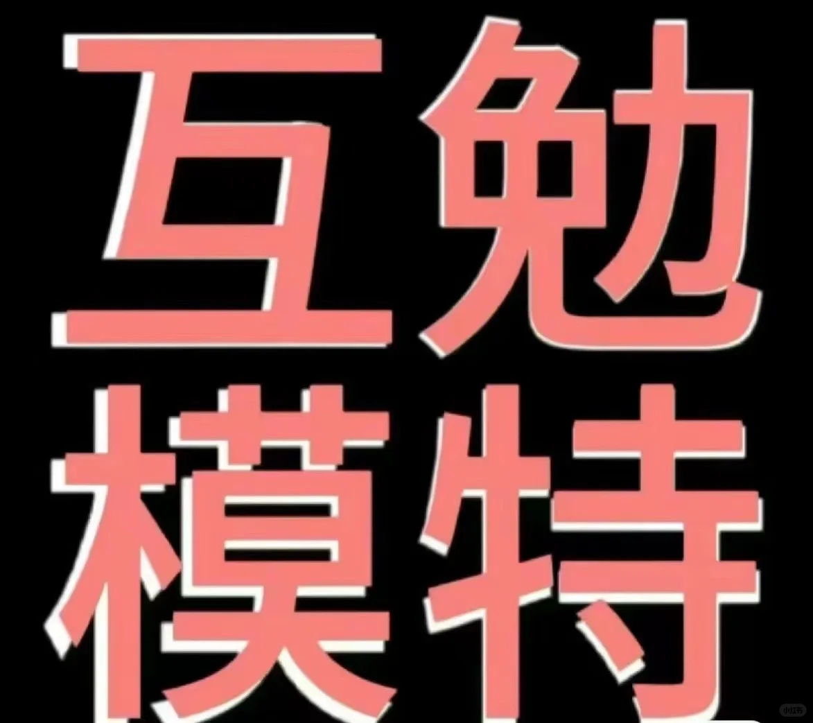 30号 31号两天需要妆面模特