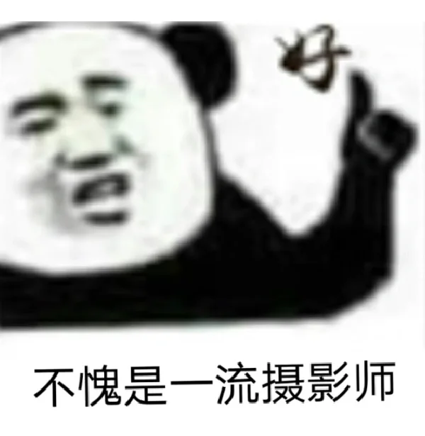 一千万摄影师收藏的表情包都在这里