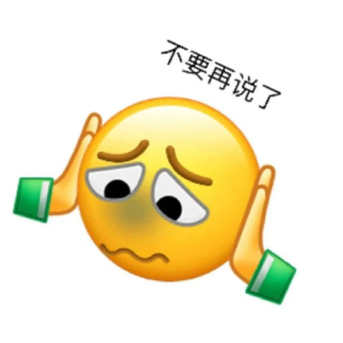 千万别用这个表情包‼️