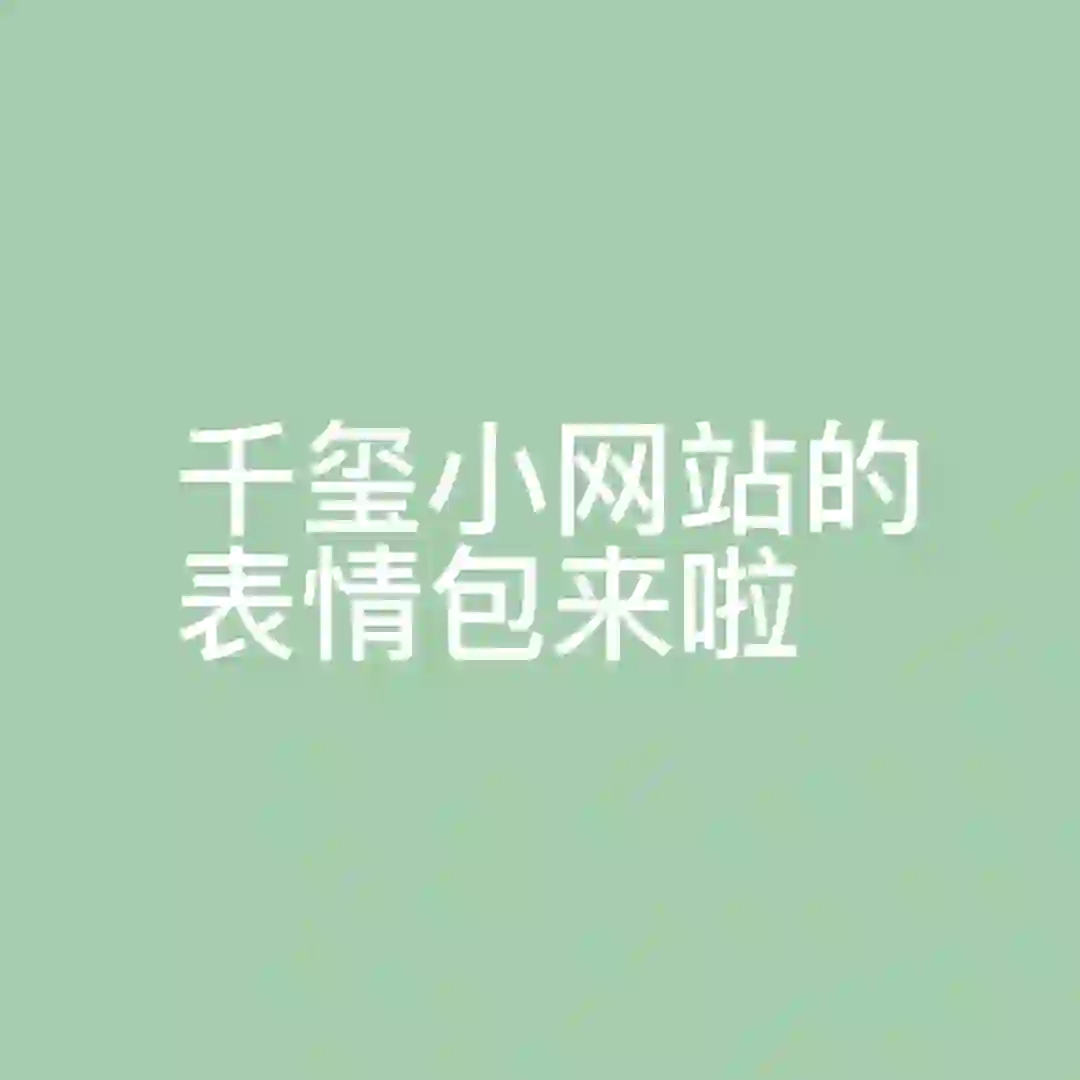 把小网站表情包存下来了