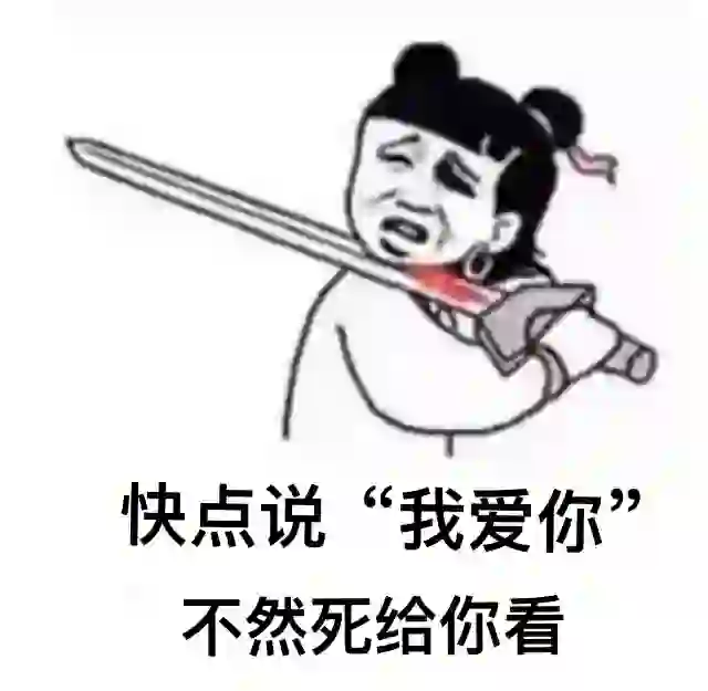 套路表情包 套图 （死给你看）