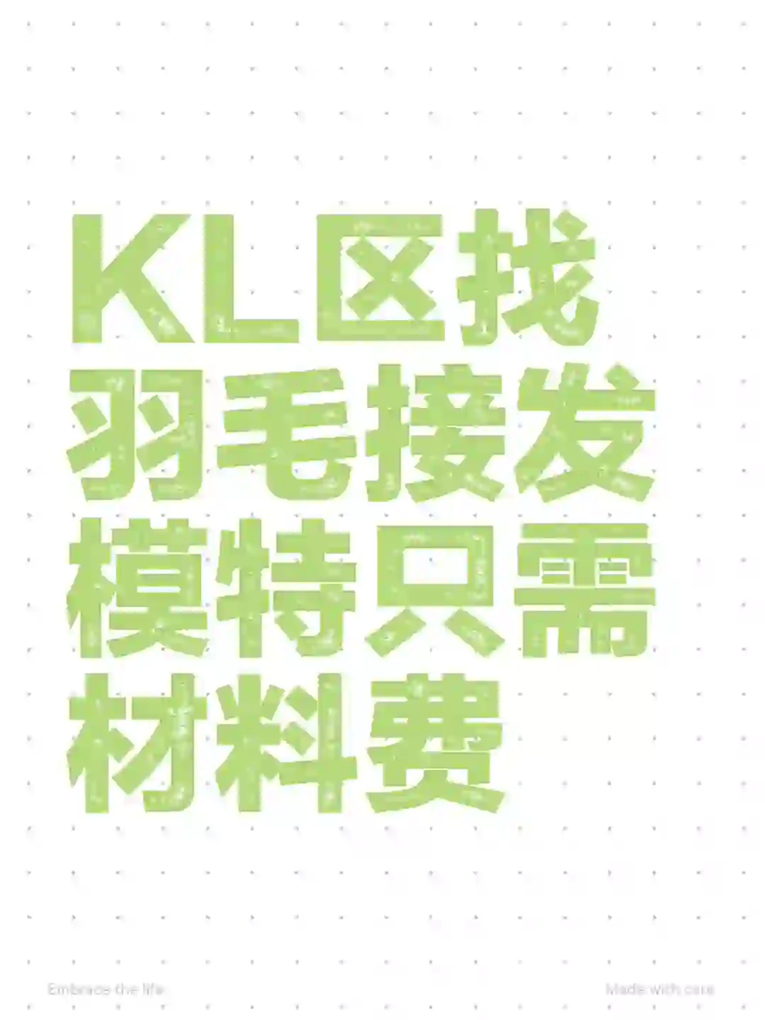 KL区羽毛接发找模特 只需材料费