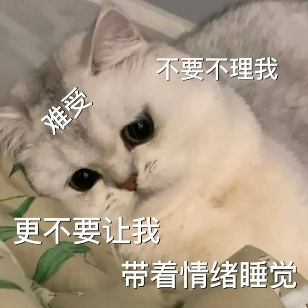 猫咪?表情包，很委屈?