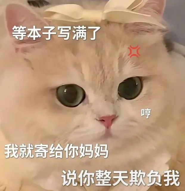 猫咪表情包 套图（逆子）