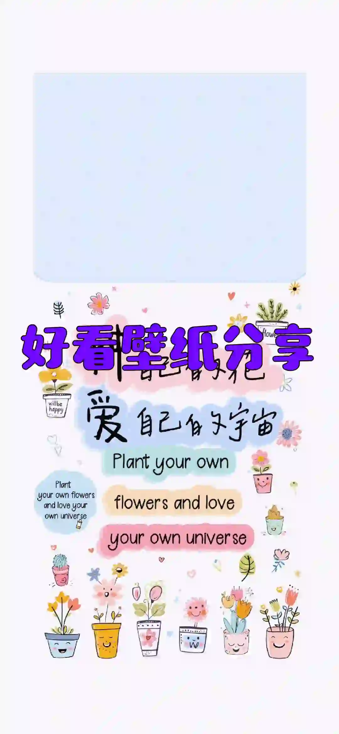 爱自己才是幸福||种自己的花｜手机壁纸