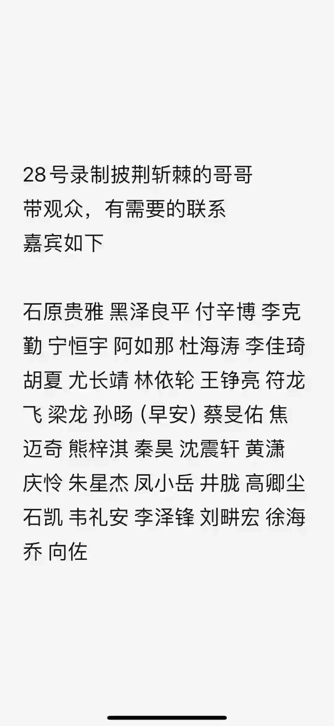 啊？披哥真的有石凯 庆怜 尤长靖 朱星杰吗