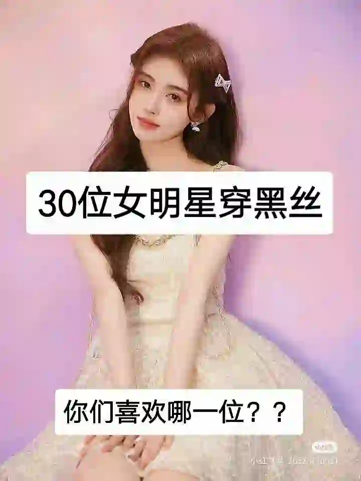 盘点一下女明星穿黑丝