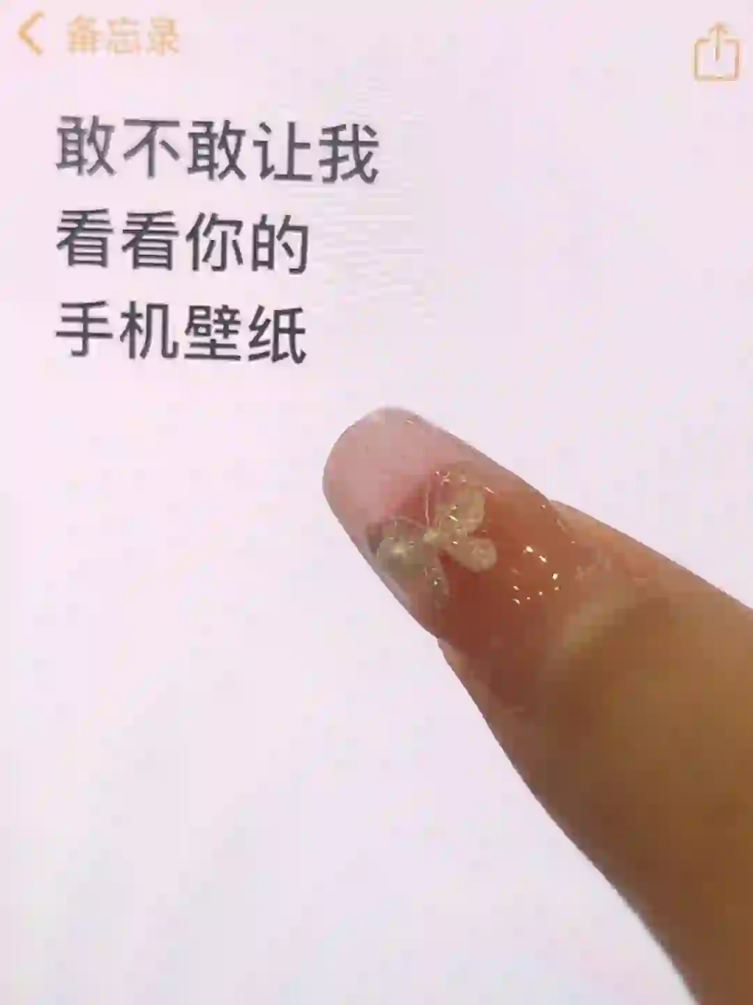 敢不敢让我看看你的手机壁纸