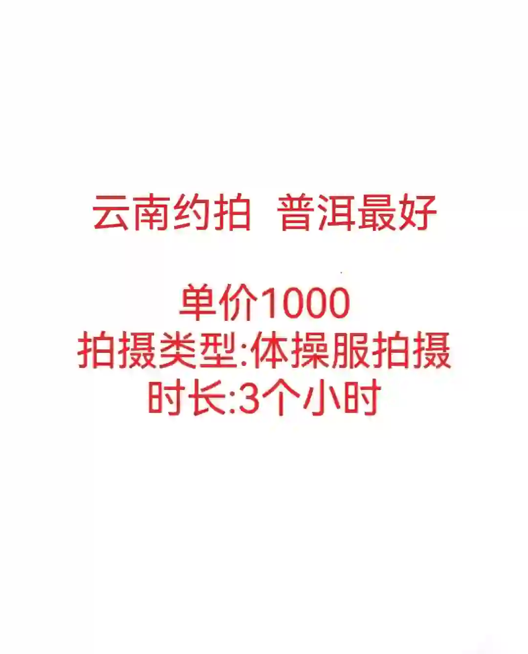 最新约拍单，需要云南模特一名。