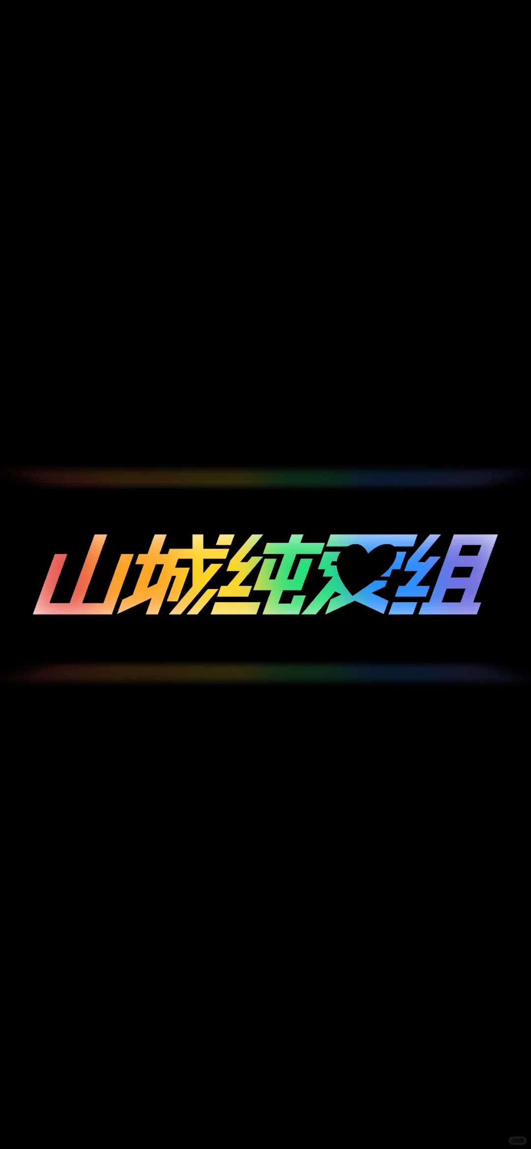 山城纯爱组新版logo壁纸堂堂登场！