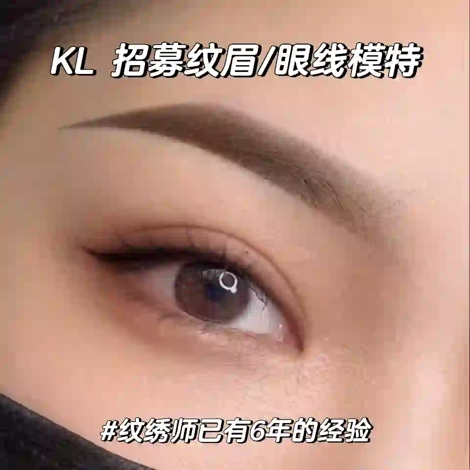 KL区 招募纹眉/眼线模特??