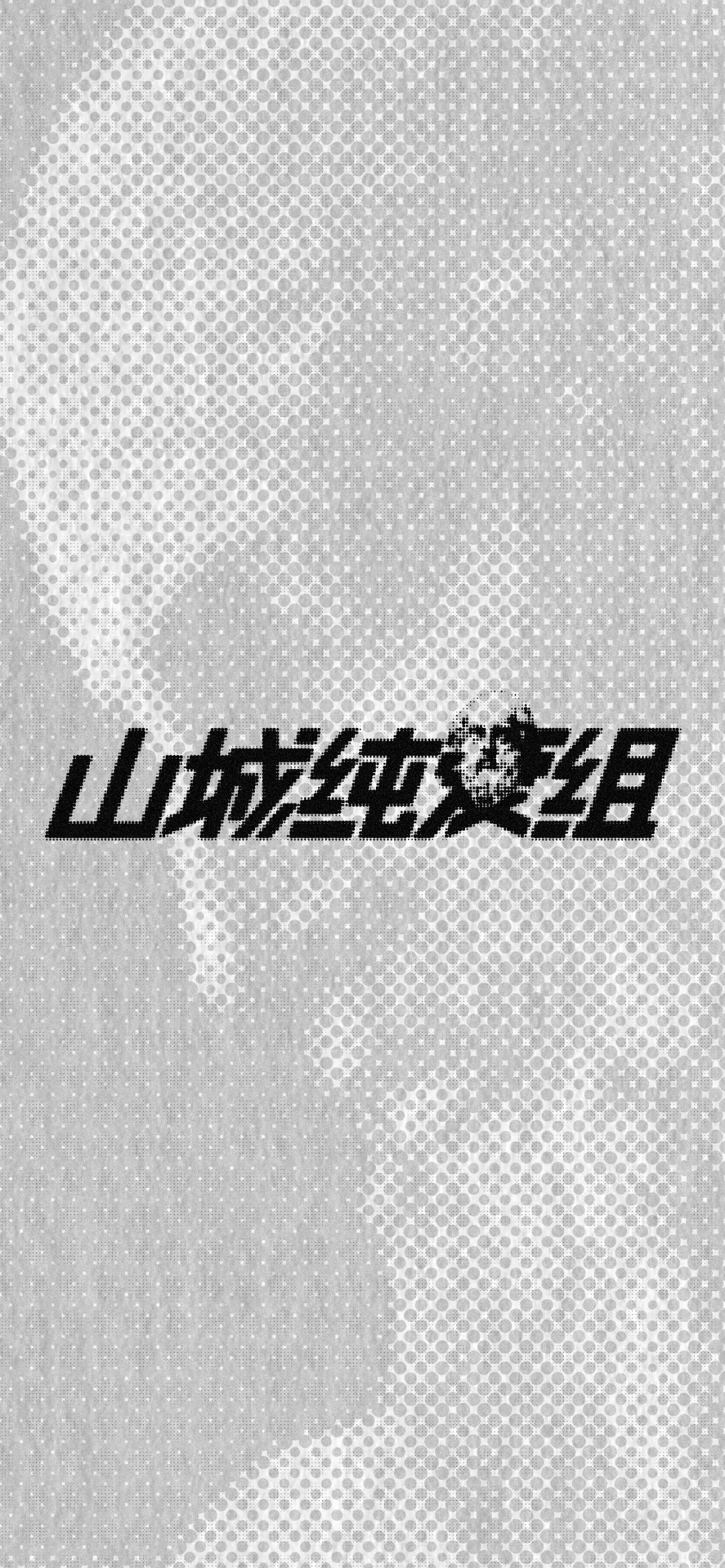 山城纯爱组新版logo壁纸堂堂登场！