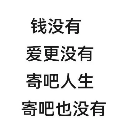 表情包淋漓尽致的表达