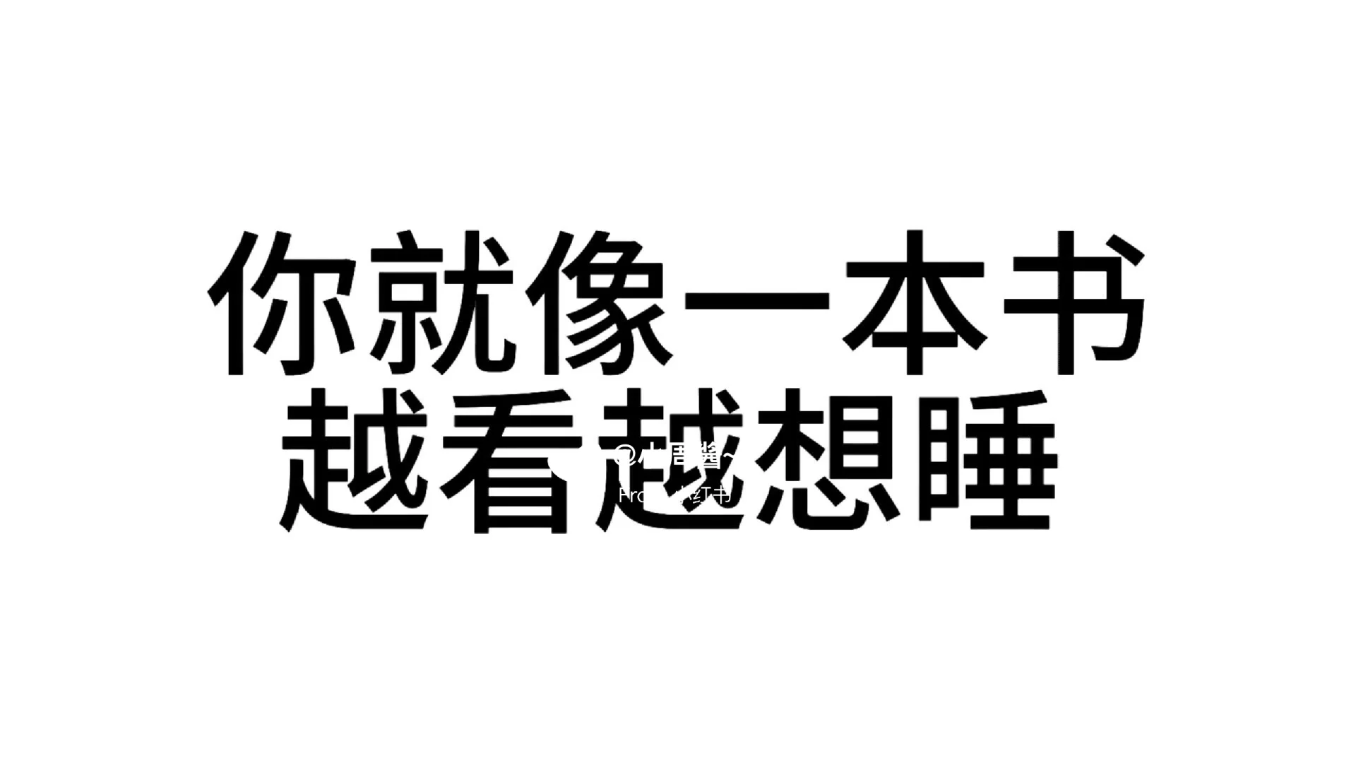 发疯纯文字表情包3️⃣