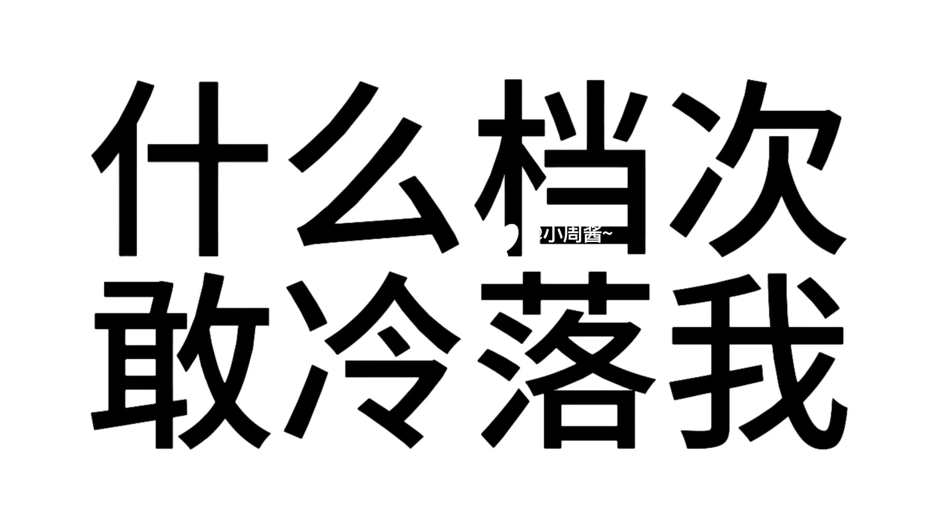 发疯纯文字表情包3️⃣