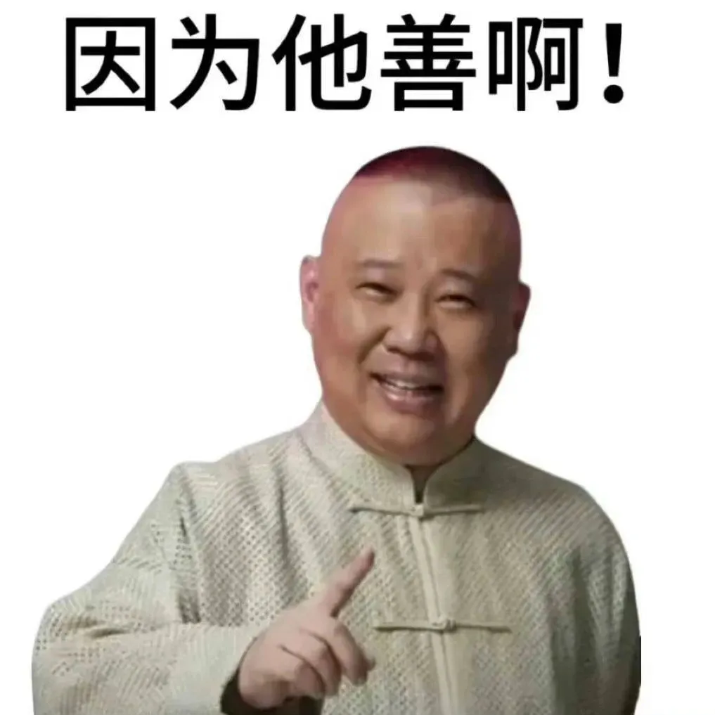 因为他善！