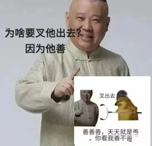 因为他善！