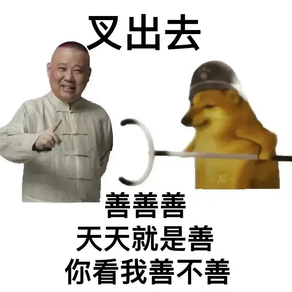 因为他善！