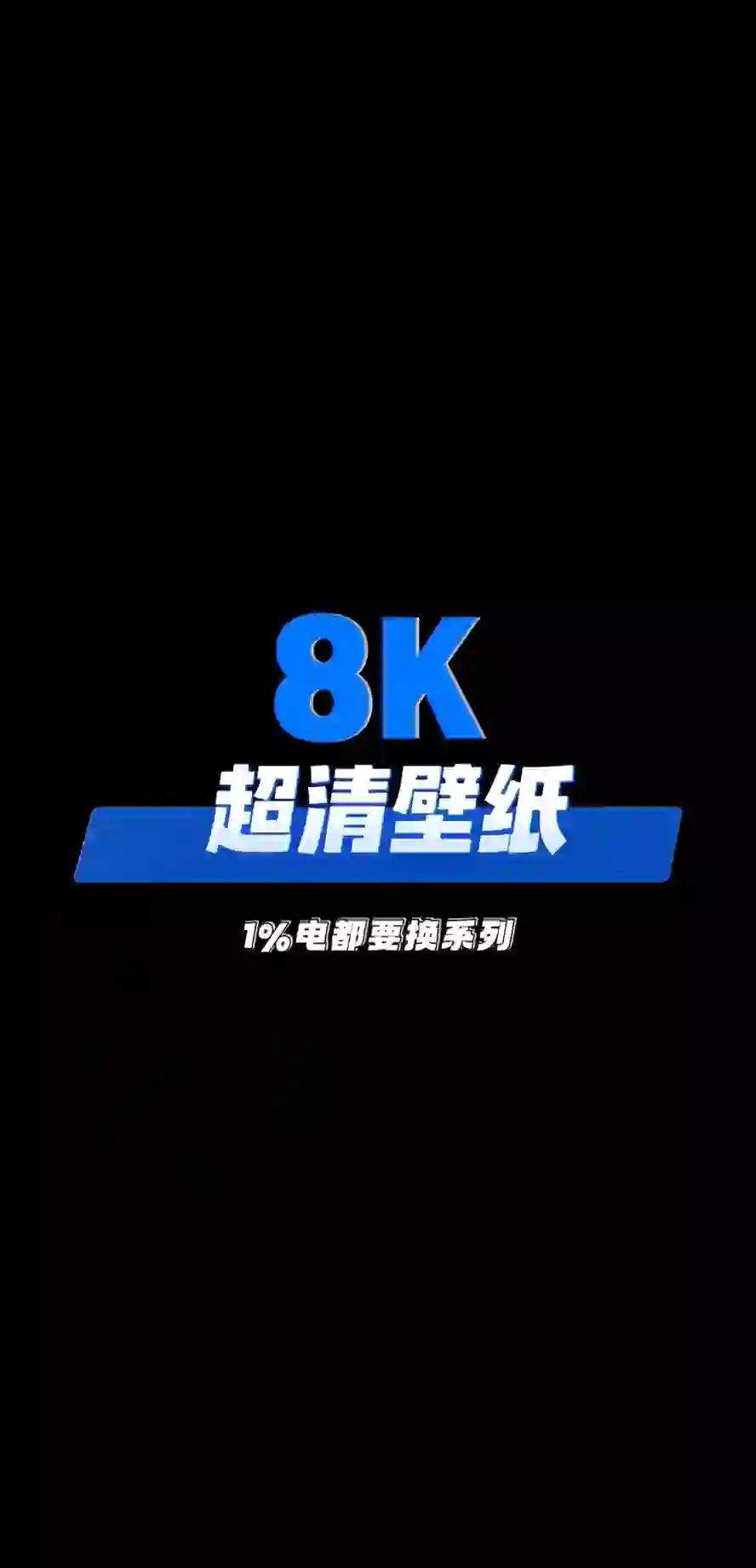 8K超高清手机壁纸