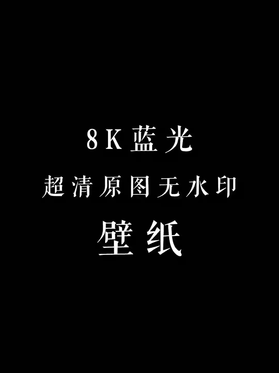 ?✨ 超清晰8K壁纸，美不胜收！✨?