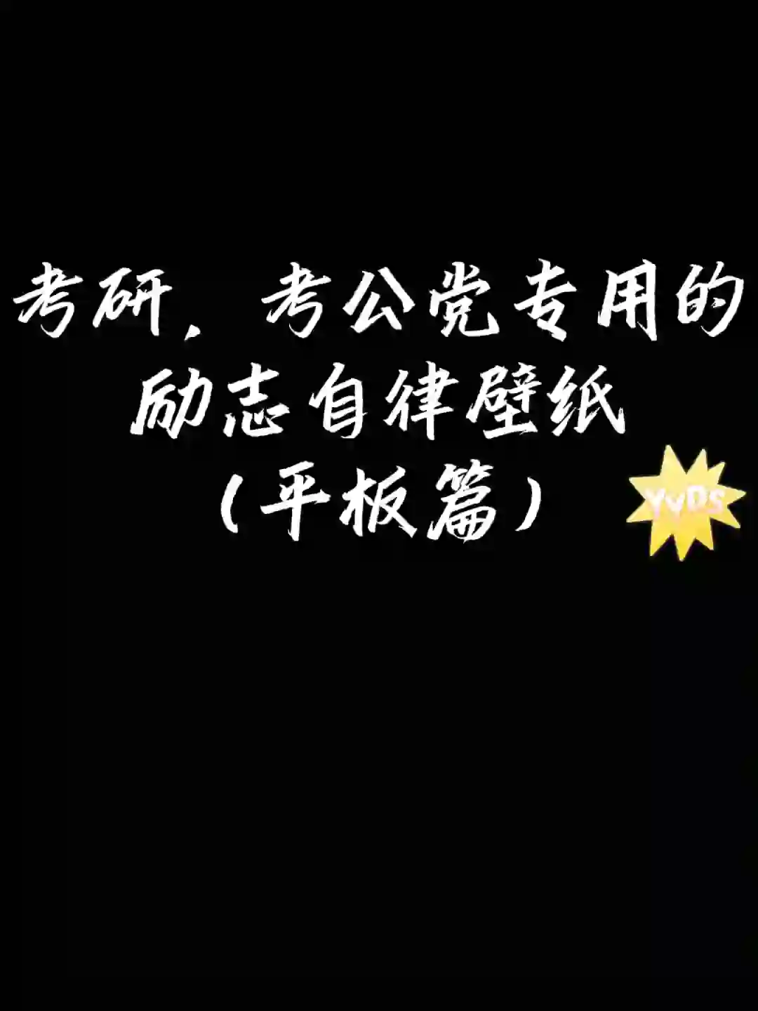 考研、考公党专用的励志自律壁纸（平板篇）！