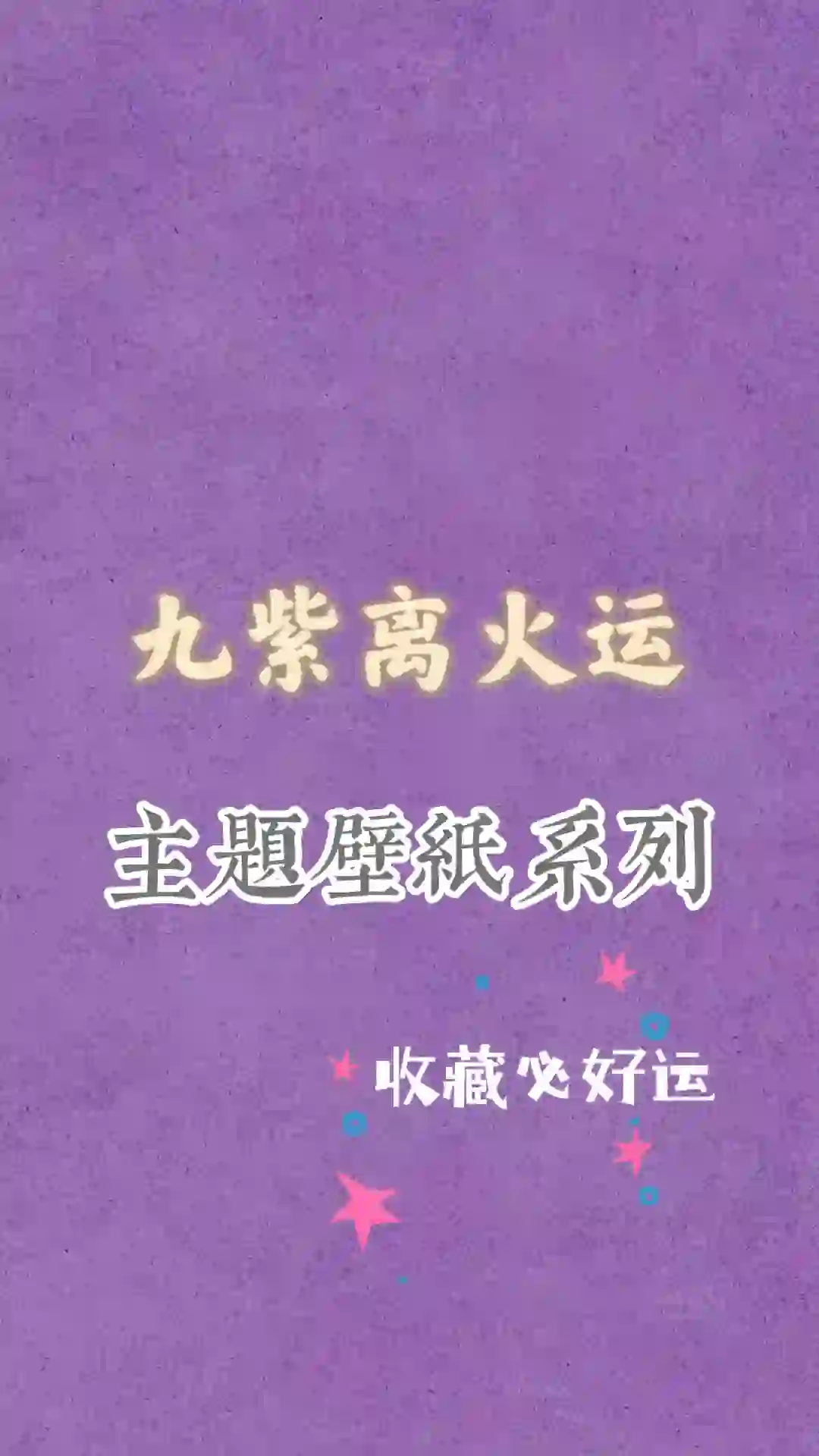 九紫离火｜旺女性的壁纸?✨