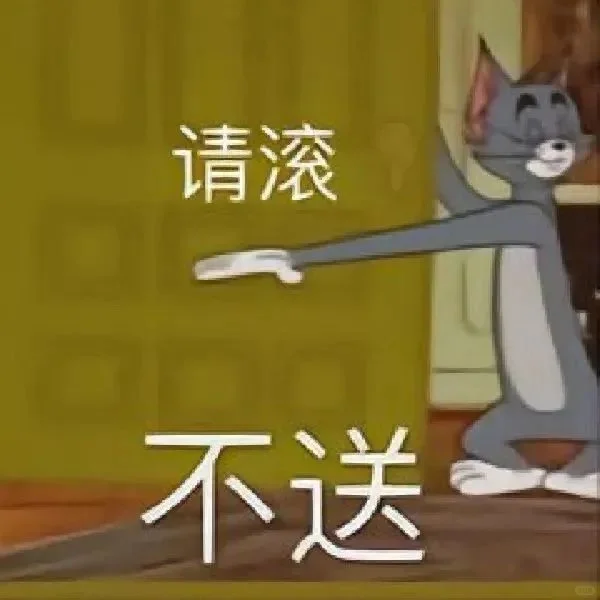 猫和老鼠表情包～